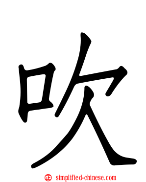 吹