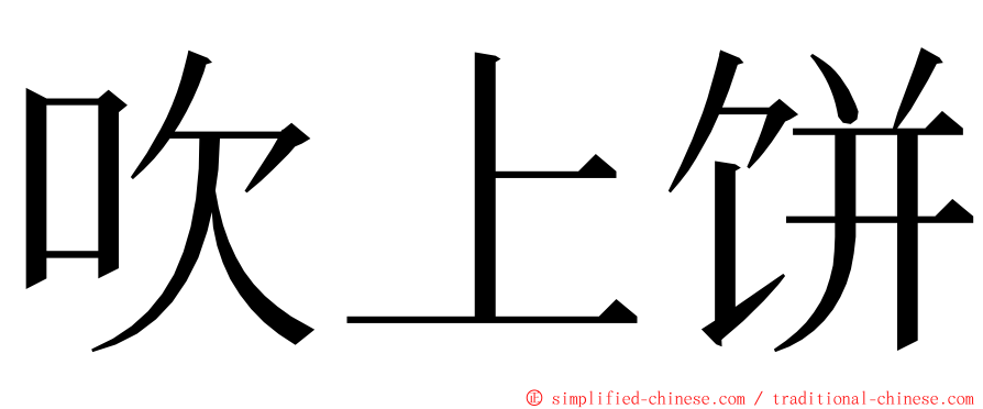 吹上饼 ming font