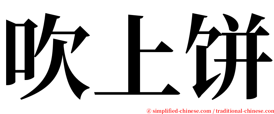 吹上饼 serif font