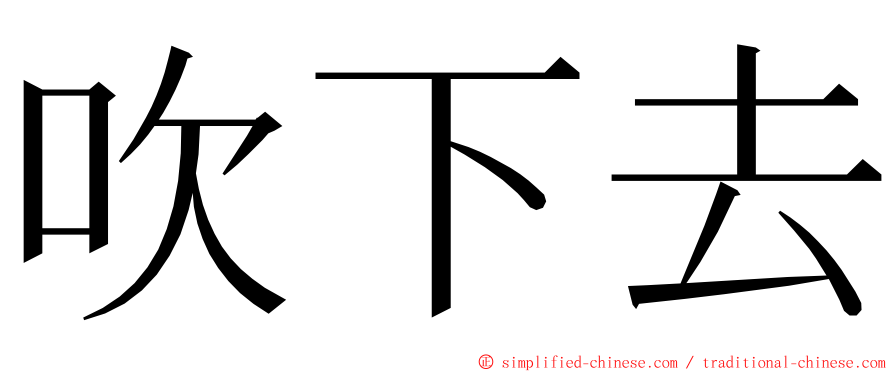 吹下去 ming font