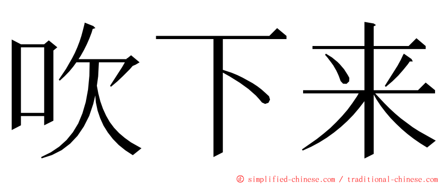 吹下来 ming font