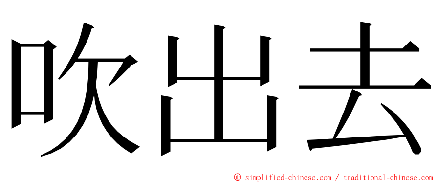 吹出去 ming font