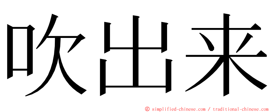 吹出来 ming font