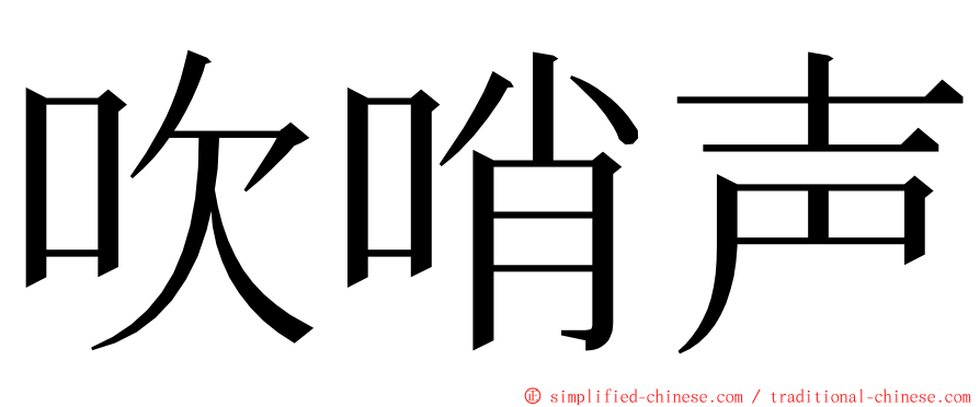 吹哨声 ming font