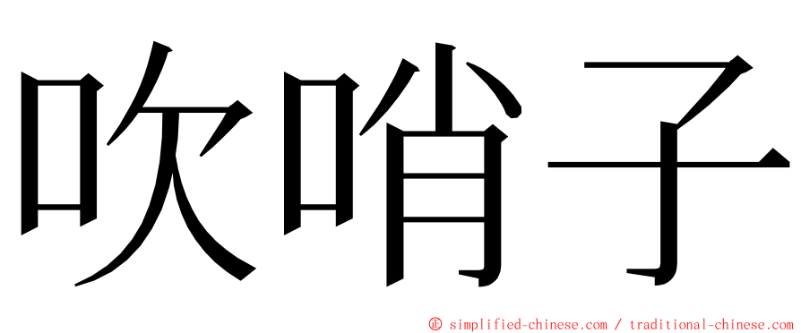 吹哨子 ming font