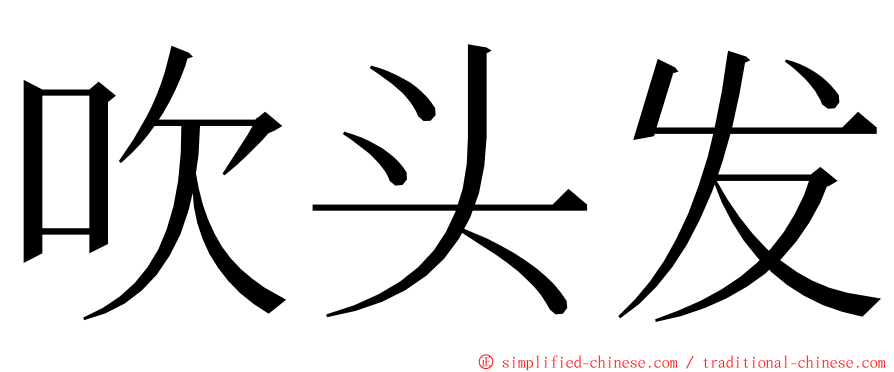 吹头发 ming font