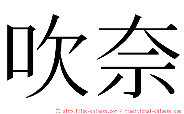 吹奈 ming font