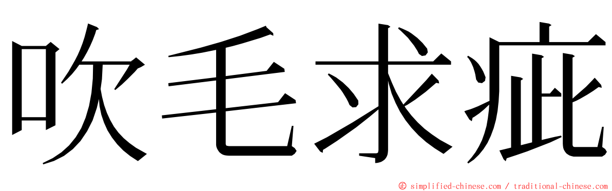 吹毛求疵 ming font