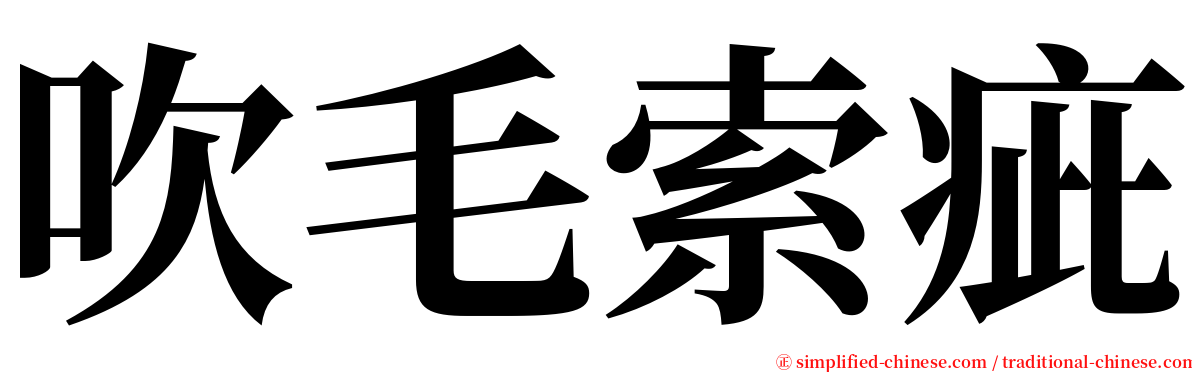 吹毛索疵 serif font