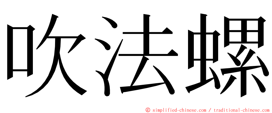 吹法螺 ming font