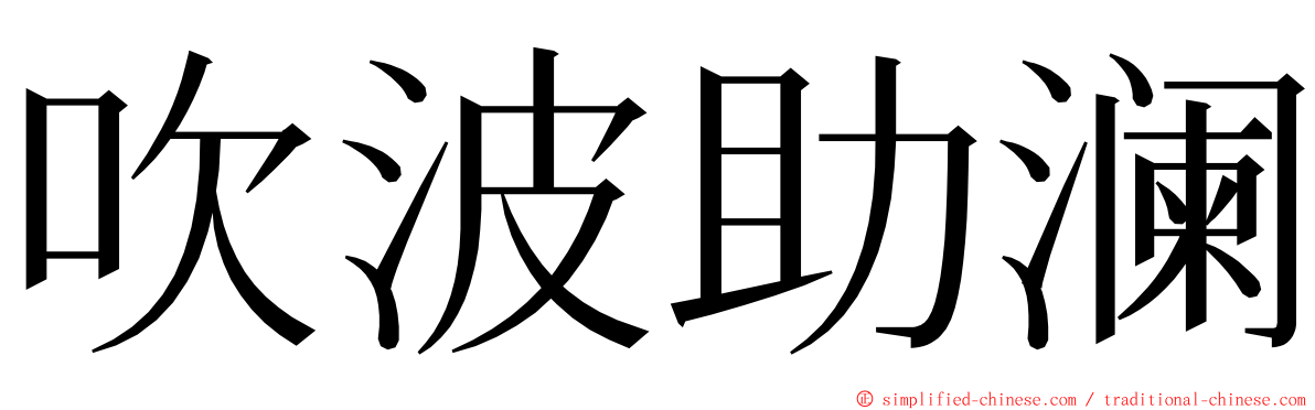 吹波助澜 ming font