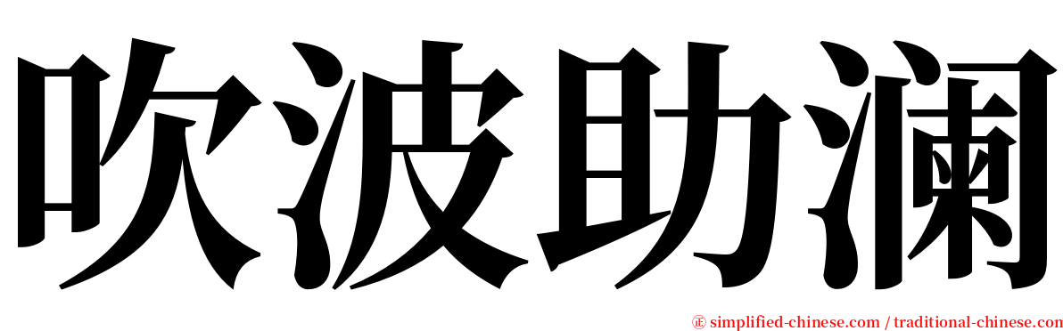 吹波助澜 serif font