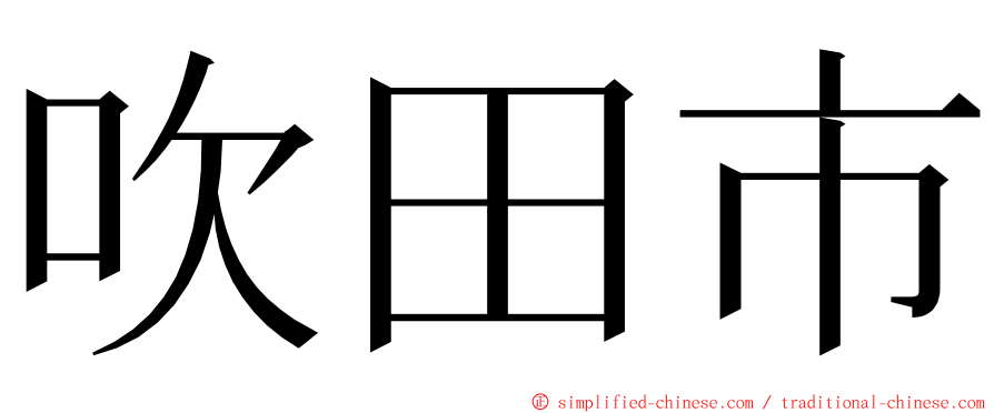 吹田市 ming font