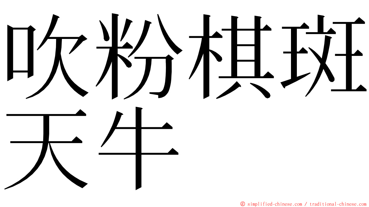 吹粉棋斑天牛 ming font