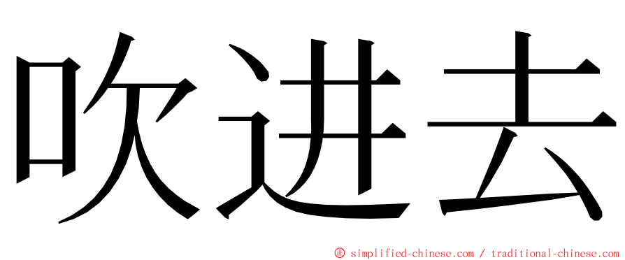 吹进去 ming font