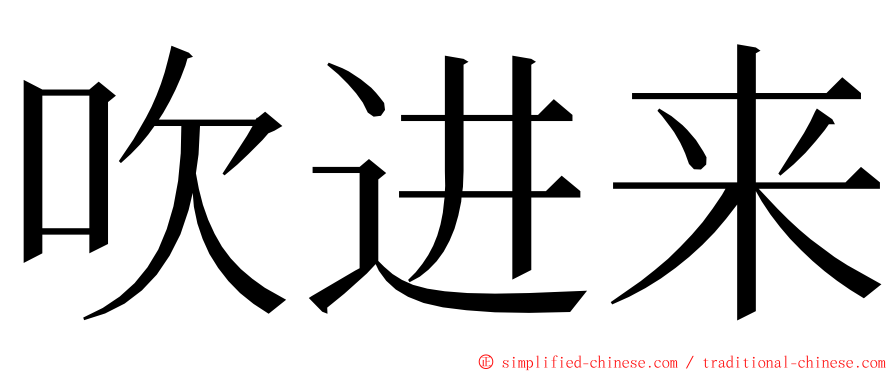 吹进来 ming font