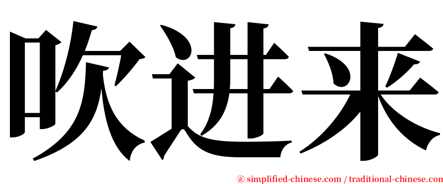 吹进来 serif font