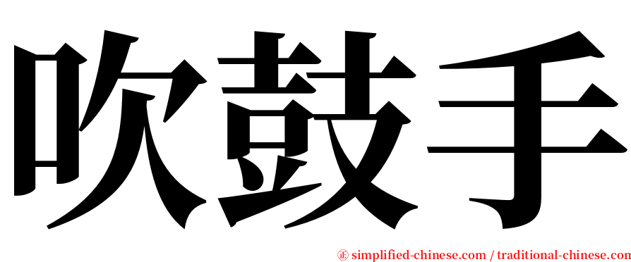 吹鼓手 serif font