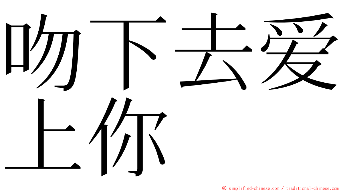 吻下去爱上你 ming font