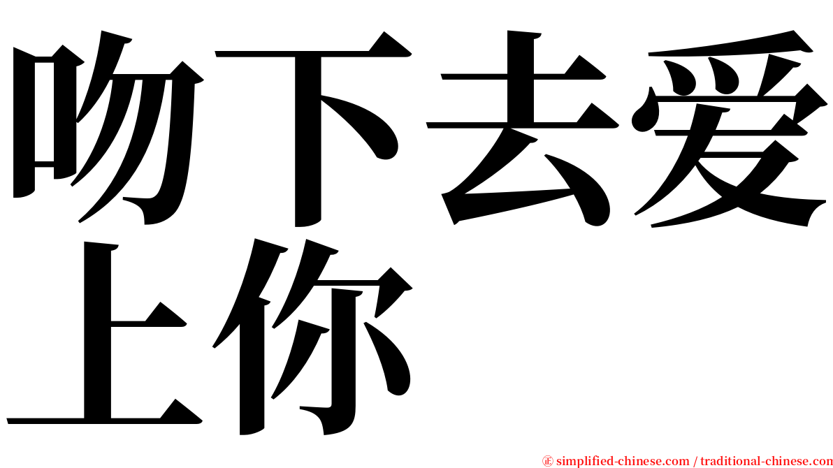 吻下去爱上你 serif font