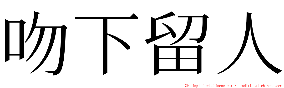 吻下留人 ming font