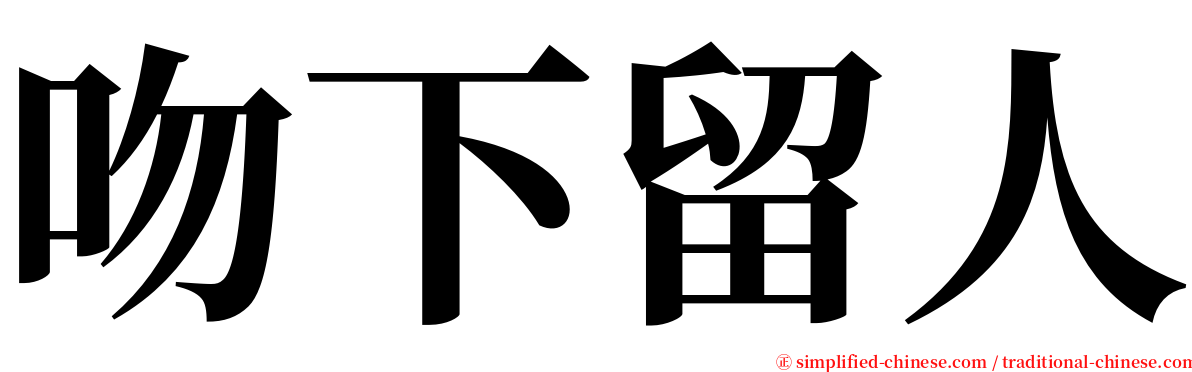 吻下留人 serif font