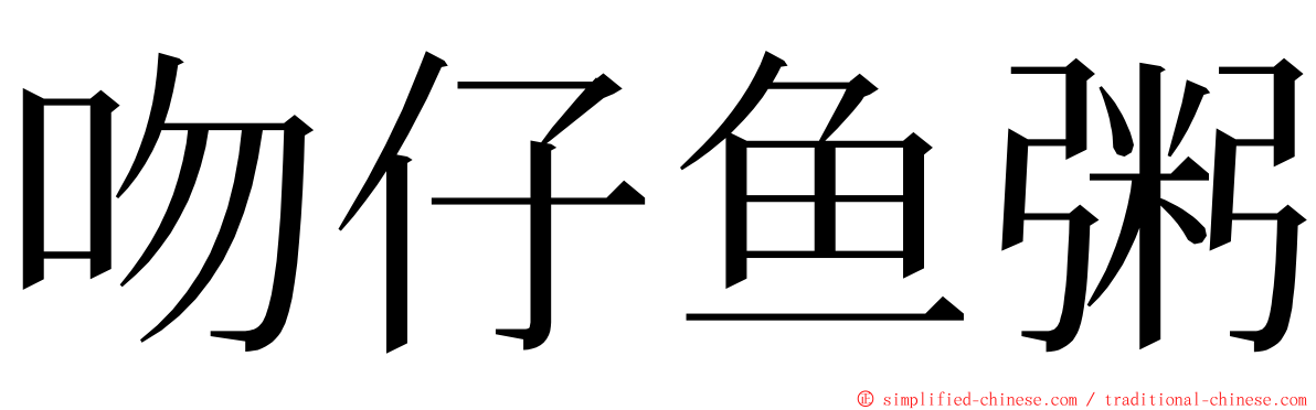 吻仔鱼粥 ming font