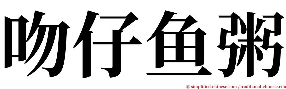 吻仔鱼粥 serif font