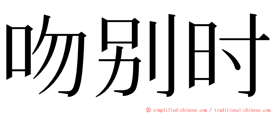 吻别时 ming font