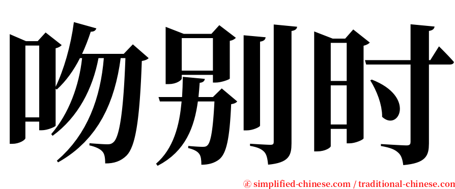 吻别时 serif font