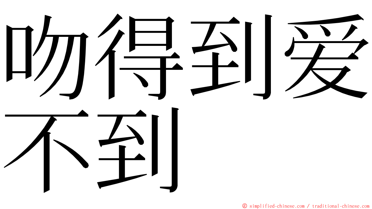 吻得到爱不到 ming font