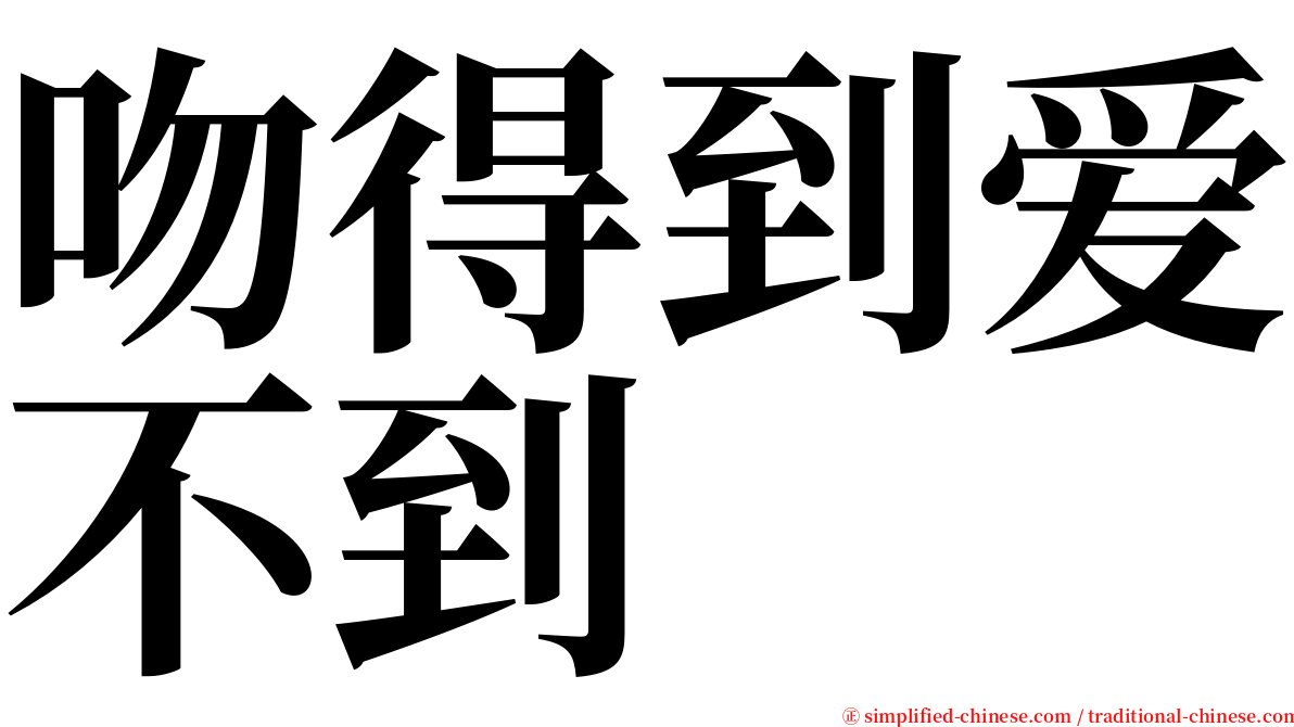 吻得到爱不到 serif font