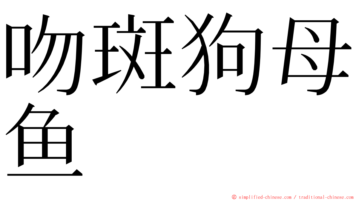 吻斑狗母鱼 ming font