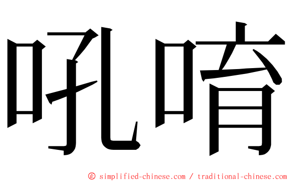 吼唷 ming font