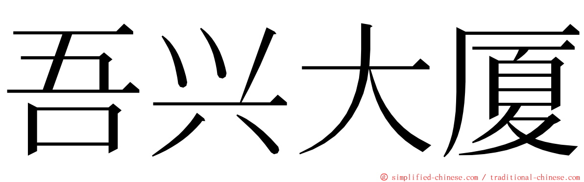 吾兴大厦 ming font