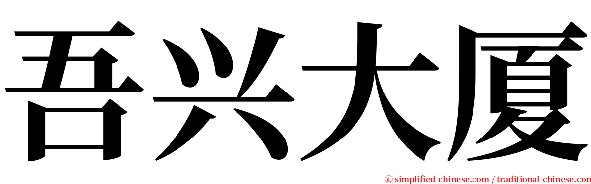 吾兴大厦 serif font