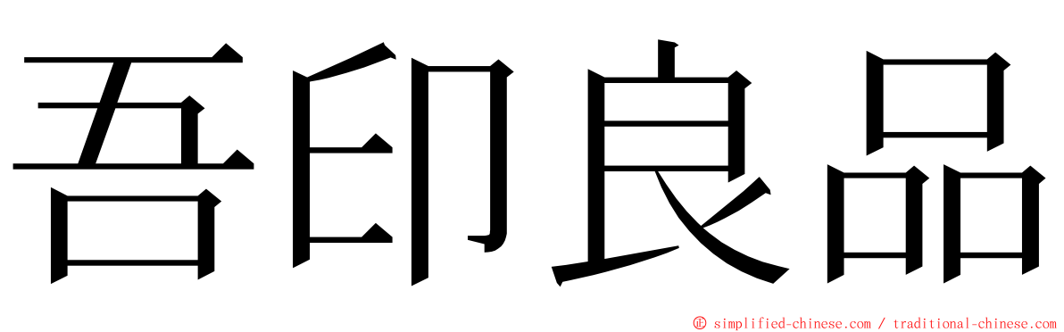 吾印良品 ming font