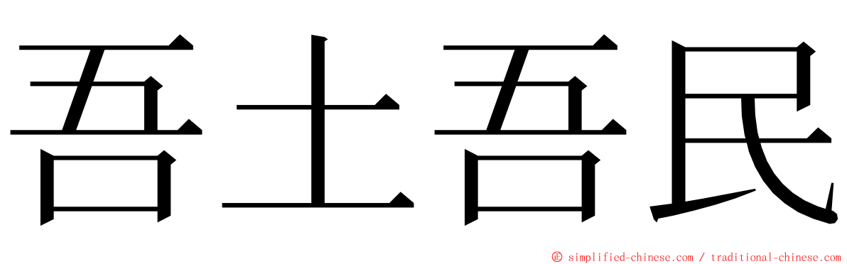 吾土吾民 ming font