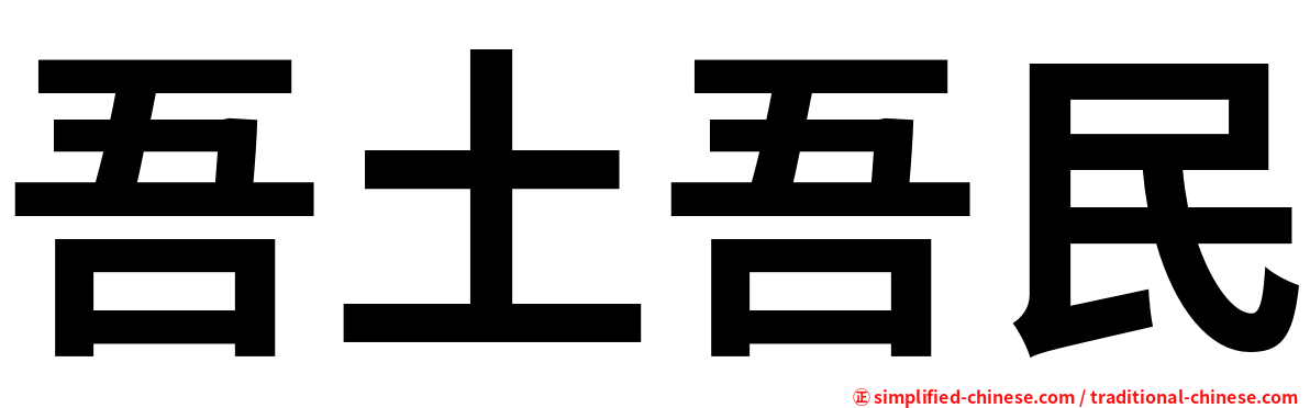 吾土吾民