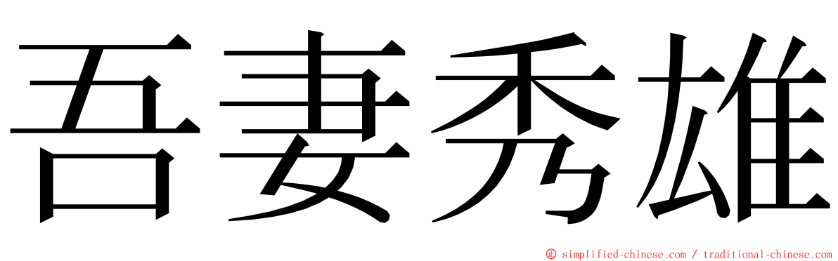 吾妻秀雄 ming font