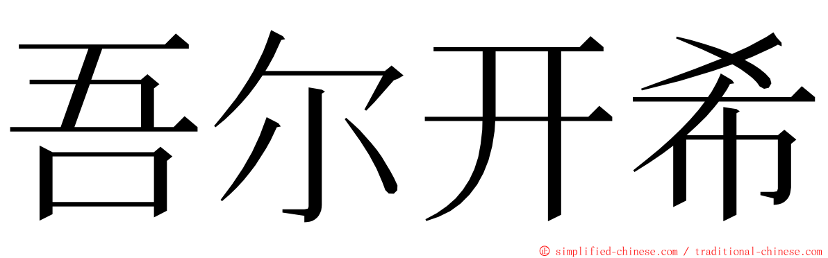 吾尔开希 ming font