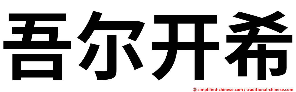 吾尔开希