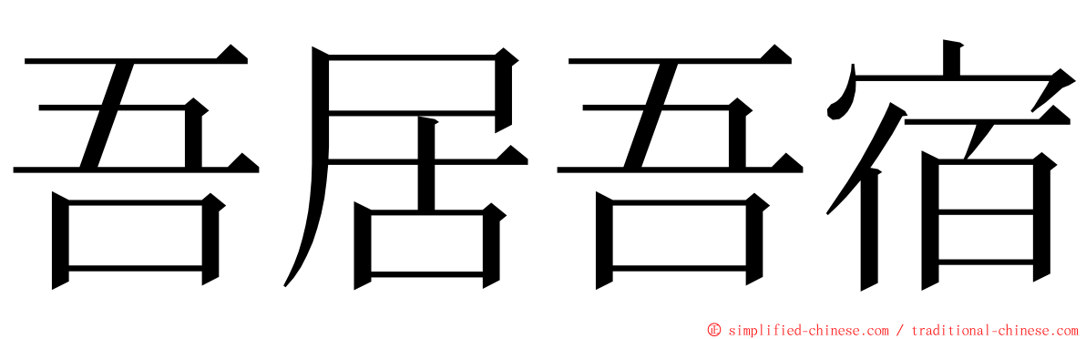 吾居吾宿 ming font