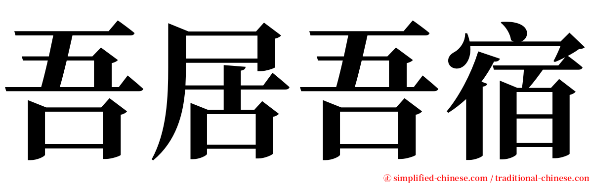 吾居吾宿 serif font