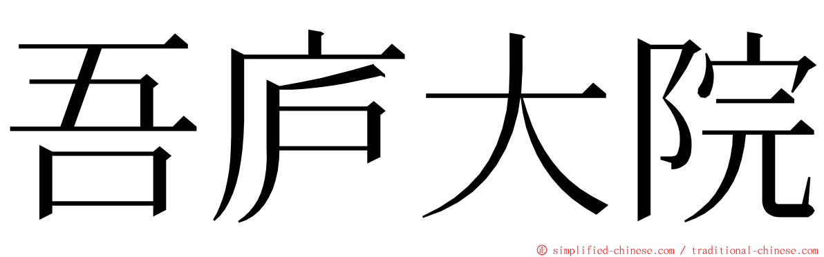 吾庐大院 ming font