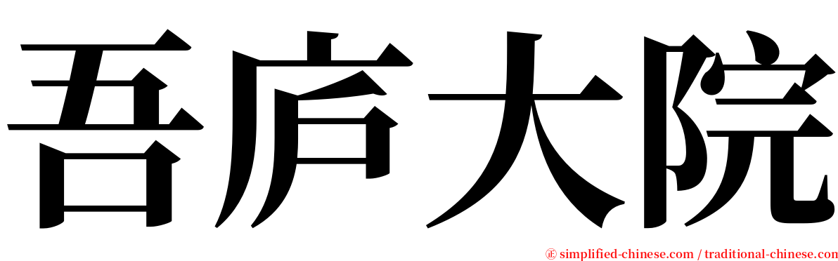 吾庐大院 serif font