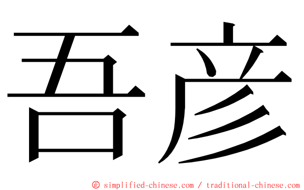 吾彦 ming font