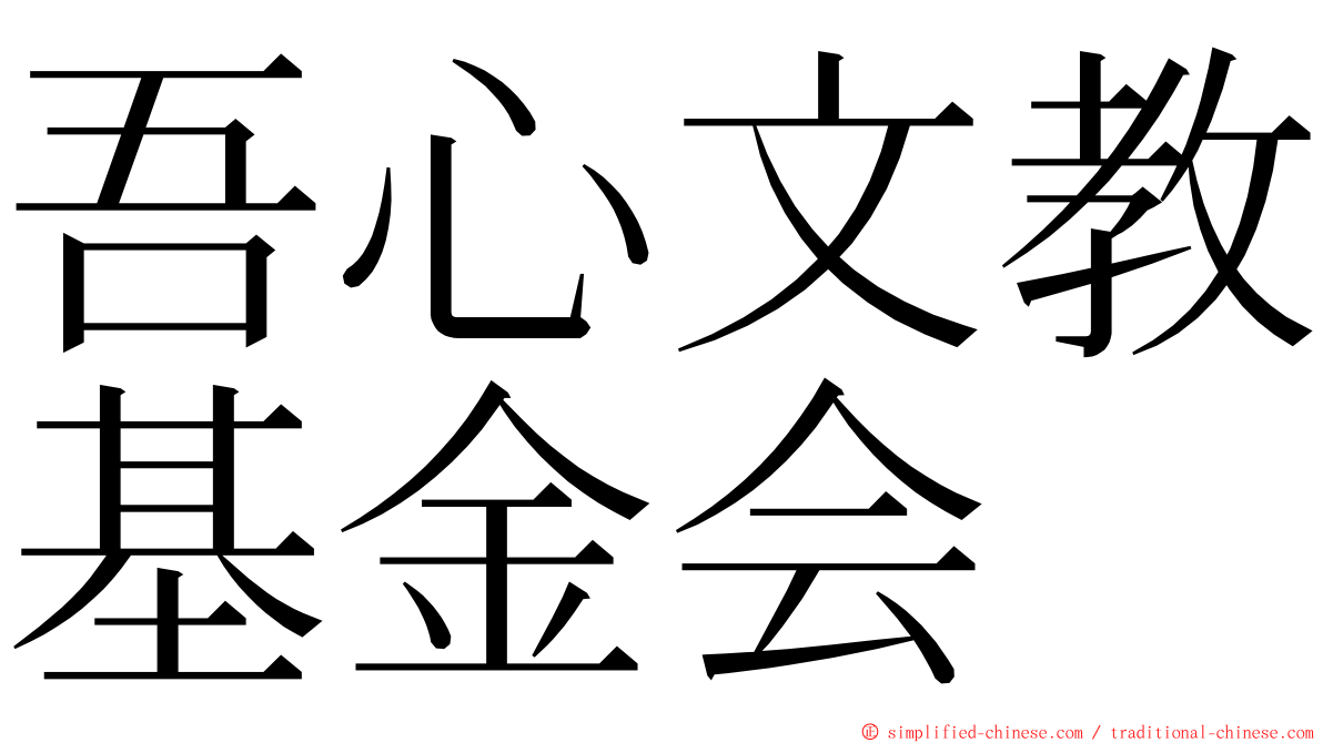 吾心文教基金会 ming font