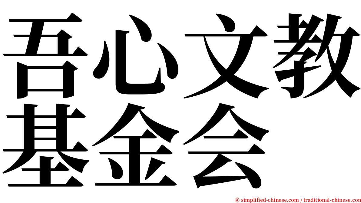 吾心文教基金会 serif font