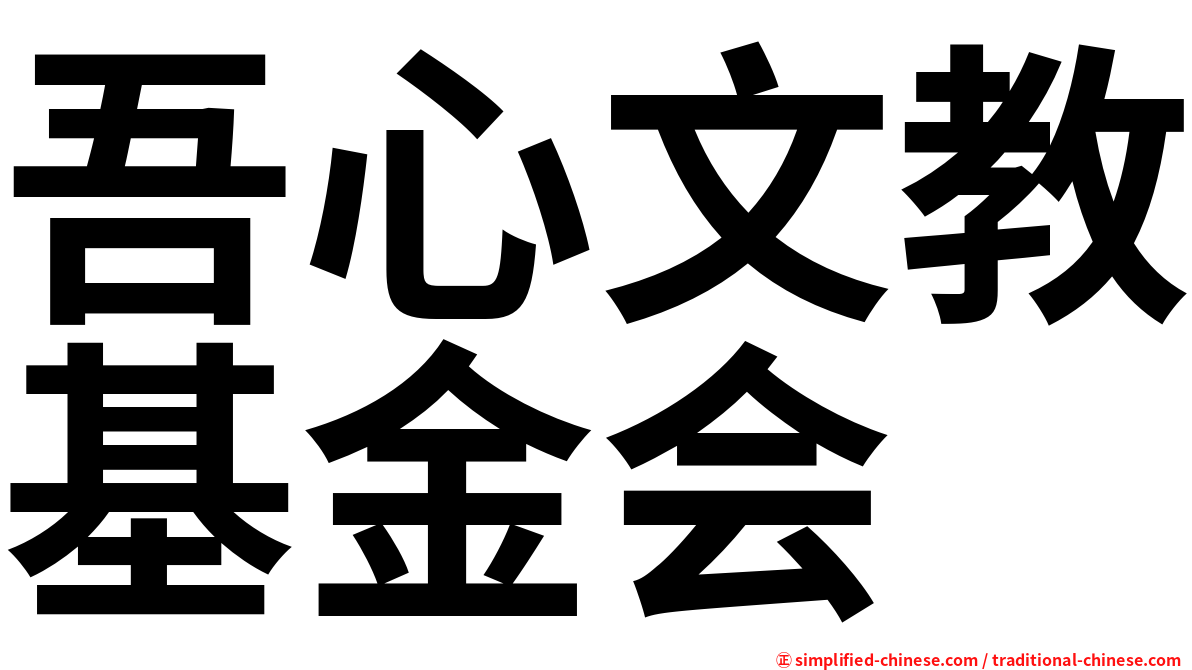 吾心文教基金会